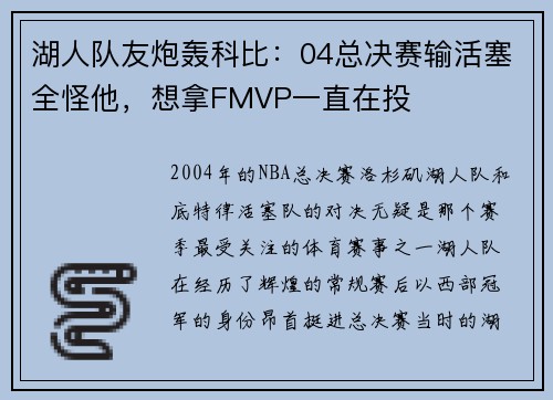 湖人队友炮轰科比：04总决赛输活塞全怪他，想拿FMVP一直在投