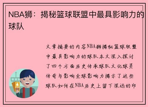 NBA狮：揭秘篮球联盟中最具影响力的球队