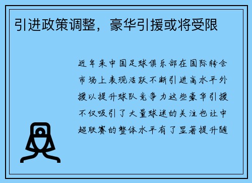 引进政策调整，豪华引援或将受限