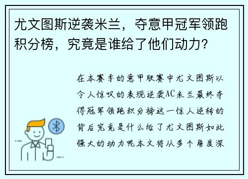 尤文图斯逆袭米兰，夺意甲冠军领跑积分榜，究竟是谁给了他们动力？