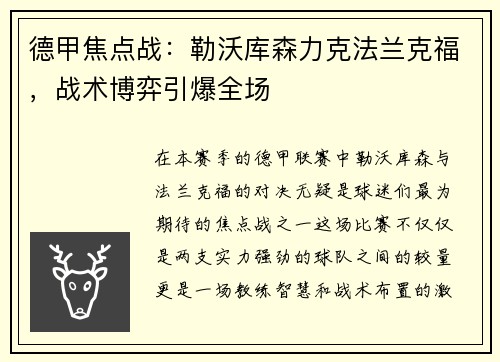 德甲焦点战：勒沃库森力克法兰克福，战术博弈引爆全场