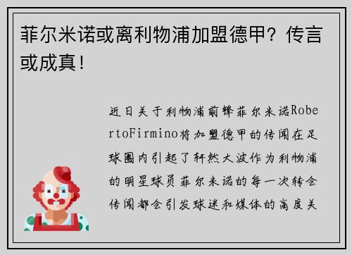 菲尔米诺或离利物浦加盟德甲？传言或成真！