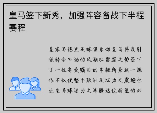 皇马签下新秀，加强阵容备战下半程赛程