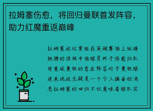 拉姆塞伤愈，将回归曼联首发阵容，助力红魔重返巅峰