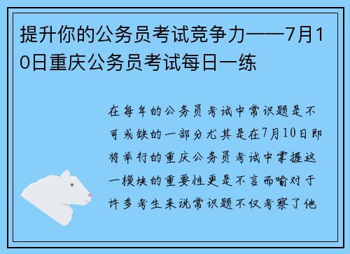 提升你的公务员考试竞争力——7月10日重庆公务员考试每日一练