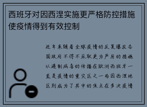 西班牙对因西涅实施更严格防控措施使疫情得到有效控制