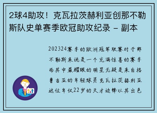 2球4助攻！克瓦拉茨赫利亚创那不勒斯队史单赛季欧冠助攻纪录 - 副本