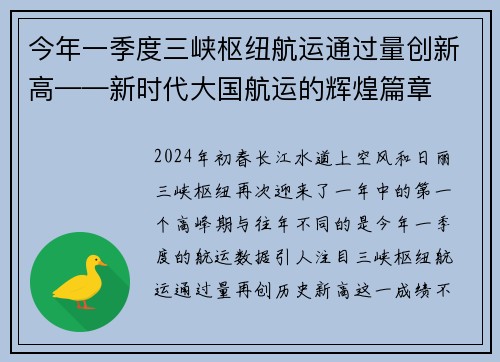 今年一季度三峡枢纽航运通过量创新高——新时代大国航运的辉煌篇章