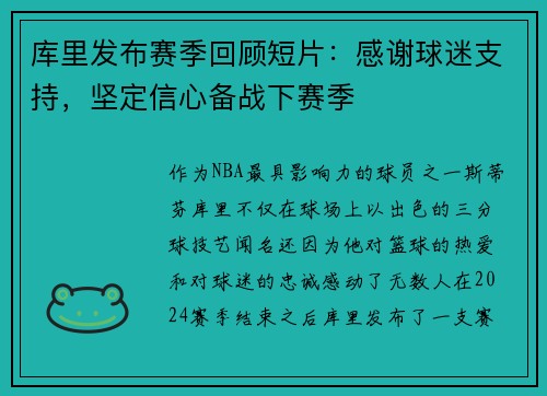 库里发布赛季回顾短片：感谢球迷支持，坚定信心备战下赛季