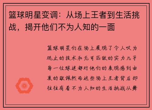 篮球明星变调：从场上王者到生活挑战，揭开他们不为人知的一面