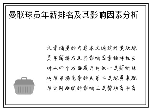 曼联球员年薪排名及其影响因素分析