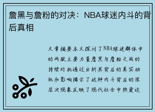 詹黑与詹粉的对决：NBA球迷内斗的背后真相