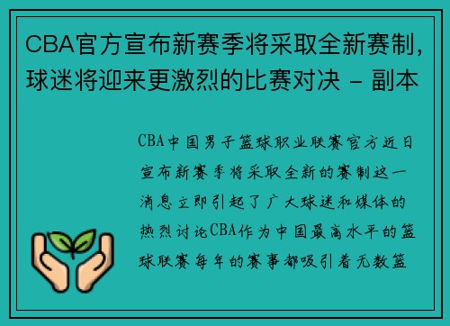 CBA官方宣布新赛季将采取全新赛制，球迷将迎来更激烈的比赛对决 - 副本