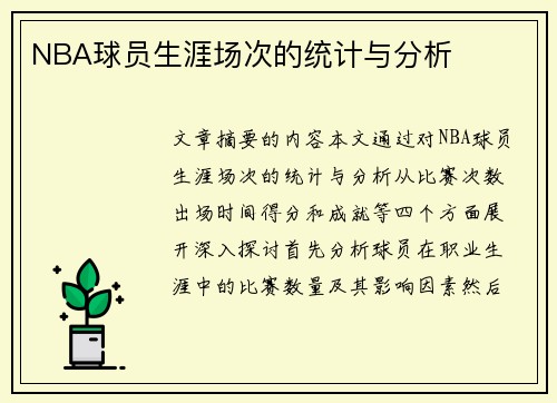 NBA球员生涯场次的统计与分析