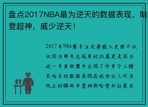 盘点2017NBA最为逆天的数据表现，哈登超神，威少逆天！