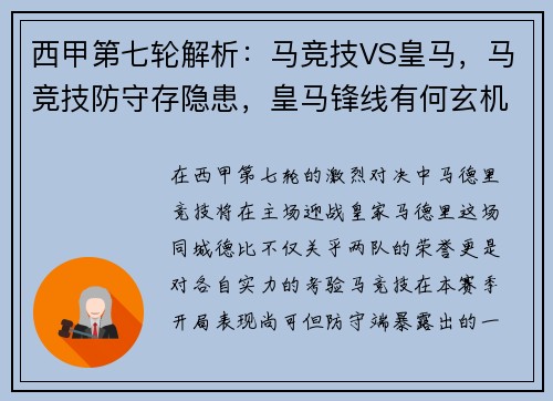 西甲第七轮解析：马竞技VS皇马，马竞技防守存隐患，皇马锋线有何玄机