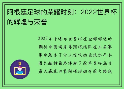 阿根廷足球的荣耀时刻：2022世界杯的辉煌与荣誉