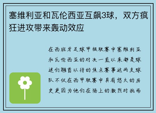 塞维利亚和瓦伦西亚互飙3球，双方疯狂进攻带来轰动效应