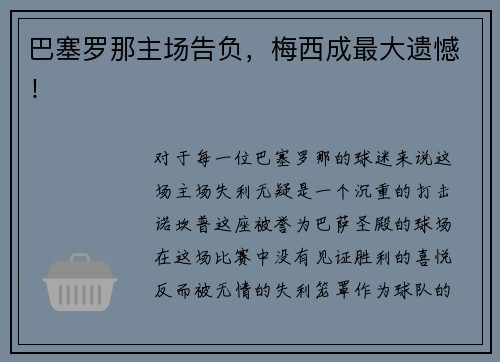 巴塞罗那主场告负，梅西成最大遗憾！