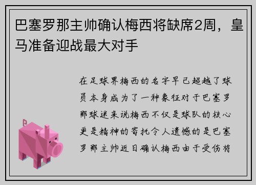 巴塞罗那主帅确认梅西将缺席2周，皇马准备迎战最大对手