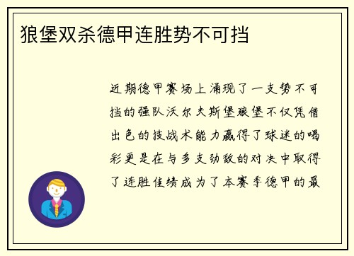 狼堡双杀德甲连胜势不可挡