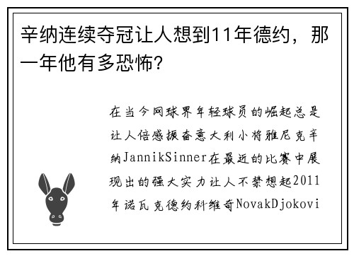 辛纳连续夺冠让人想到11年德约，那一年他有多恐怖？