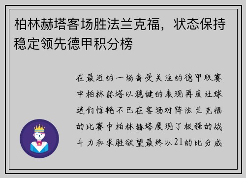 柏林赫塔客场胜法兰克福，状态保持稳定领先德甲积分榜