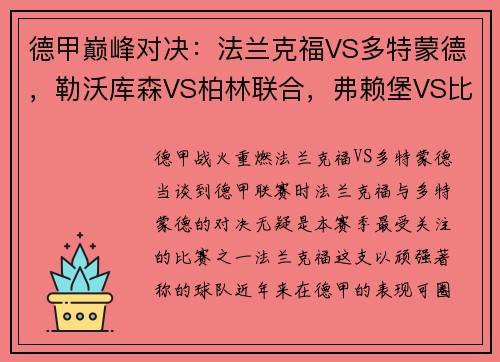 德甲巅峰对决：法兰克福VS多特蒙德，勒沃库森VS柏林联合，弗赖堡VS比