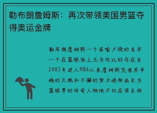 勒布朗詹姆斯：再次带领美国男篮夺得奥运金牌