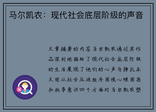 马尔凯农：现代社会底层阶级的声音