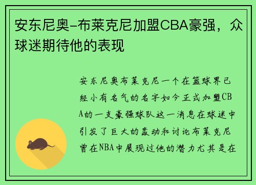 安东尼奥-布莱克尼加盟CBA豪强，众球迷期待他的表现