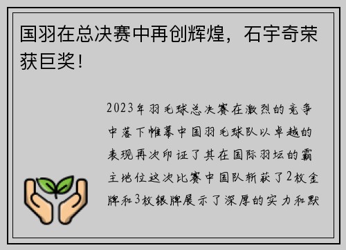 国羽在总决赛中再创辉煌，石宇奇荣获巨奖！