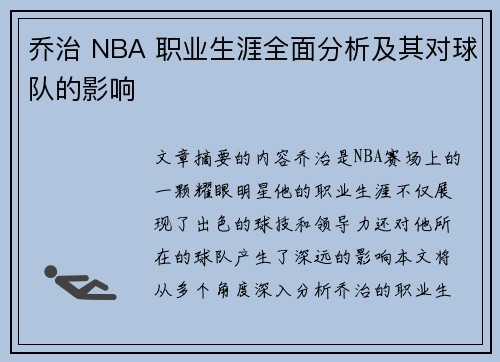 乔治 NBA 职业生涯全面分析及其对球队的影响