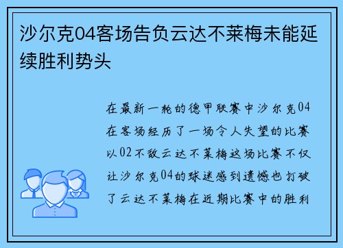 沙尔克04客场告负云达不莱梅未能延续胜利势头