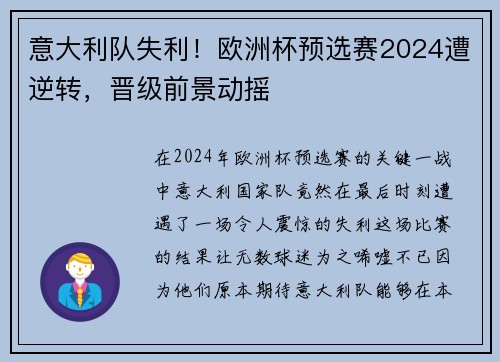 意大利队失利！欧洲杯预选赛2024遭逆转，晋级前景动摇