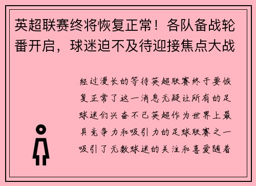 英超联赛终将恢复正常！各队备战轮番开启，球迷迫不及待迎接焦点大战