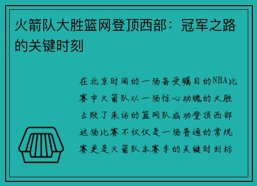 火箭队大胜篮网登顶西部：冠军之路的关键时刻