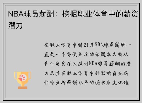 NBA球员薪酬：挖掘职业体育中的薪资潜力