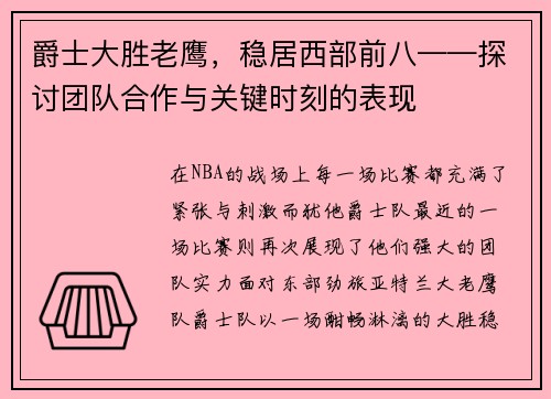 爵士大胜老鹰，稳居西部前八——探讨团队合作与关键时刻的表现