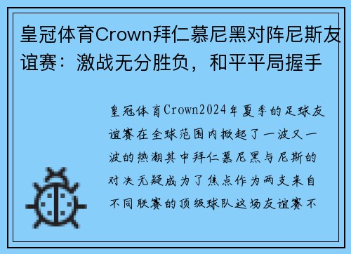 皇冠体育Crown拜仁慕尼黑对阵尼斯友谊赛：激战无分胜负，和平平局握手言和