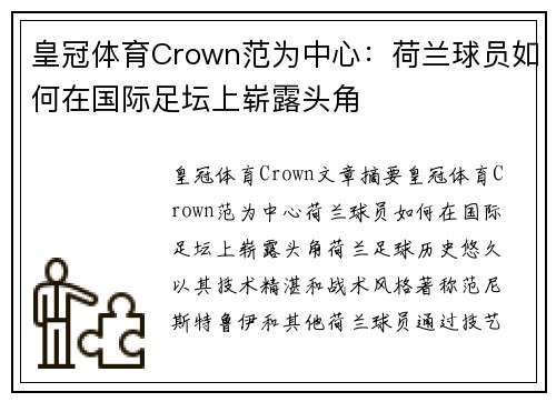 皇冠体育Crown范为中心：荷兰球员如何在国际足坛上崭露头角