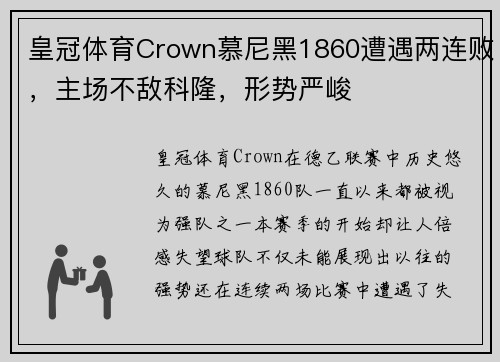 皇冠体育Crown慕尼黑1860遭遇两连败，主场不敌科隆，形势严峻