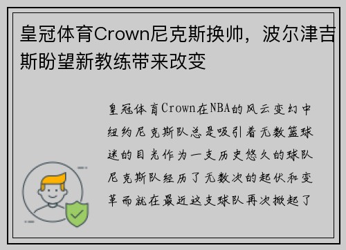 皇冠体育Crown尼克斯换帅，波尔津吉斯盼望新教练带来改变