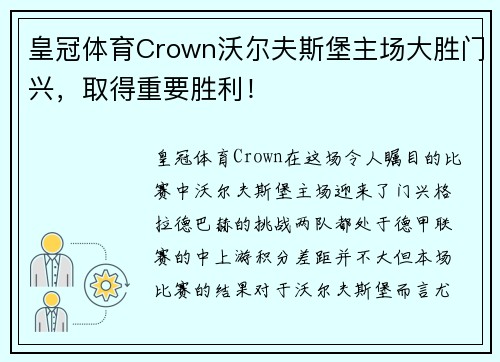 皇冠体育Crown沃尔夫斯堡主场大胜门兴，取得重要胜利！