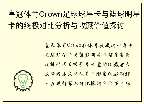 皇冠体育Crown足球球星卡与篮球明星卡的终极对比分析与收藏价值探讨