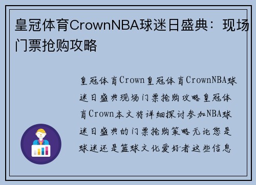 皇冠体育CrownNBA球迷日盛典：现场门票抢购攻略