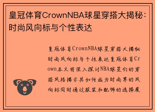 皇冠体育CrownNBA球星穿搭大揭秘：时尚风向标与个性表达