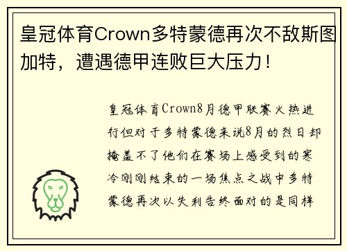 皇冠体育Crown多特蒙德再次不敌斯图加特，遭遇德甲连败巨大压力！