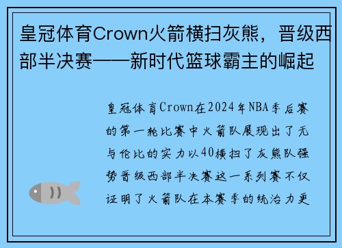 皇冠体育Crown火箭横扫灰熊，晋级西部半决赛——新时代篮球霸主的崛起