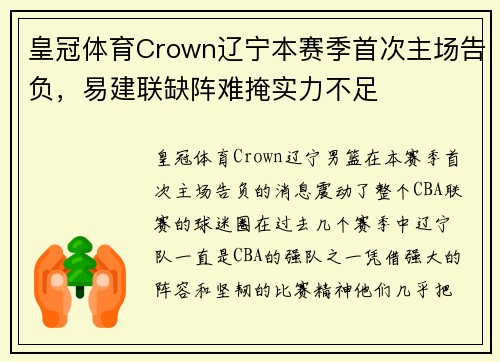 皇冠体育Crown辽宁本赛季首次主场告负，易建联缺阵难掩实力不足